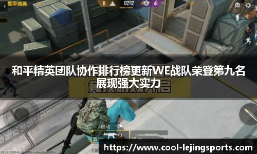 和平精英团队协作排行榜更新WE战队荣登第九名展现强大实力