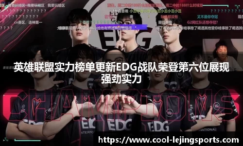 英雄联盟实力榜单更新EDG战队荣登第六位展现强劲实力