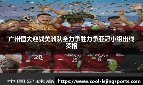 广州恒大迎战美洲队全力争胜力争亚冠小组出线资格